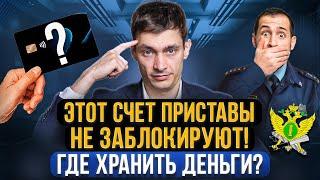 Какие счета и карты приставы точно НЕ УВИДЯТ и не заблокируют? 3 способа хранения денег должнику