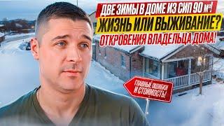 ВОЗМОЖНО ЛИ ЖИТЬ В ДОМЕ ИЗ СИП панелей?  ОТКРОВЕНИЯ и СОЖАЛЕНИЯ заказчика