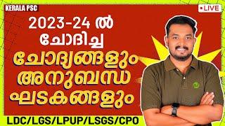 2023-24 ൽ ചോദിച്ച ചോദ്യങ്ങളും അനുബന്ധ ഘടകങ്ങളും LDC  LGS LPUP LSGS CPO Asif T Pachavellam PSC