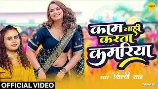 Official Music #video  Kaam Nahi Karta Kamariya  #shilpiraj  #bhojpurisong #neelamgiri
