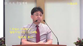  무엇이 지혜인가 ?  - 열왕시상 3장 2528절. - 시온교회 황주원목사21. 6. 6