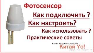 Как подключить Фотосенсор датчик света?