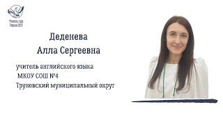 ДЕДЕНЕВА АЛЛА СЕРГЕЕВНА