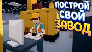 ПОСТРОЙ СВОЙ ЗАВОД  Factory Manager Simulator 