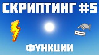 Ивенты Value Local Function в Роблокс студио #5 Roblox Studio Скриптинг Remastered 