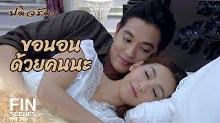 FIN  นอนที่ไหนก็ได้ที่มีหล่อน เพราะหล่อนคือบ้านของฉัน  ปดิวรัดา EP.19  Ch3Thailand