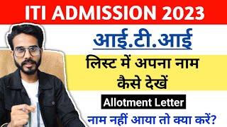 ITI List Me Apna Naam Kaise Dekhe 2023  ITI Ki Merit List Kaise Check Kare  ITI Allotment Letter