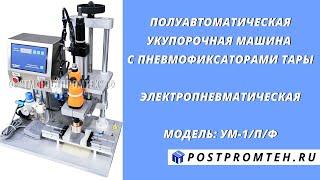 Закручивание колпачков с пипетками. Укупорочная машина с фиксаторами тары