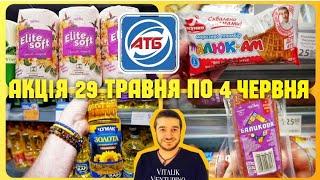 ЗНИЖКИ АТБ  29 Травня по 4 Червня  #атб #атбчек #ціна #акція #атб29Травня