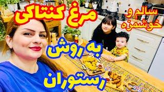 مرغ کنتاکی و مرغ بدون روغن خوشمزه به سبک رستوران درست کردیم