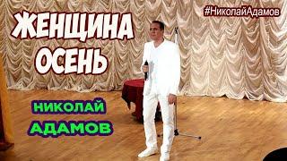 Женщина-осень Николай Адамов Концерт