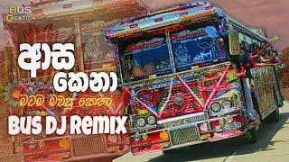 ආස කෙනා Bus Dj Remix  Asa kena Dj Remix  2023 New song Dj Remix  Bus dj Remix  @BUSCREATION