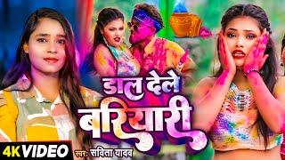 #Video  डाल देले बरियारी  #Savita Yadav #Holi_Song  Dal Dele Bariyari  Bhojpuri Holi Song