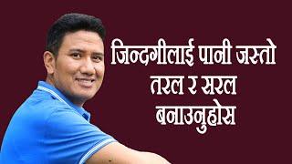 Motivational Tips  ‘जिन्दगीलाई पानी जस्तो तरल अनी सरल बनाउनुहोस् जिउन सहज हुनेछ।’  Think Positive