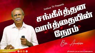 தேவன் அன்பாய் இருக்கிறார் பாகம் 3  Bro.Annadurai  சங்கீர்த்தன வார்த்தையின் நேரம் 10.09.2024