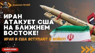 СРОЧНО Прямо сейчас Иран атакует Ирак и Сирию США экстренно готовят ответ Египет атакует Израиль