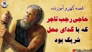 داستان تاجری که با گدای محل شریک بود ⭐قصه کهن و آموزنده