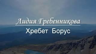 Хребет  Борус  в  Хакасии