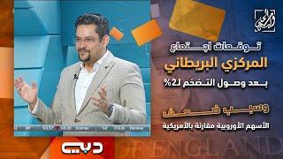 توقعات اجتماع المركزي البريطاني بعد وصول التضخم لـ2% وسبب ضعف الأسهم الأوروبية مقارنة بالأمريكية