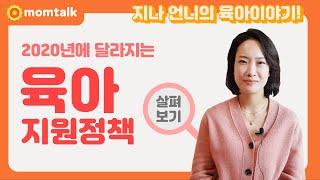 2020년 달라지는 육아 지원정책 살펴보기