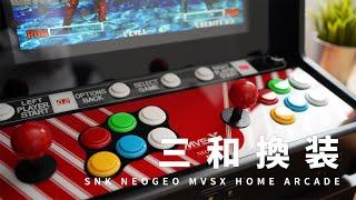 自宅がゲーセンに！ネオジオアーケード筐体「SNK NEOGEO MVSX HOME ARCADE」を購入、三和電子製レバー&ボタン換装
