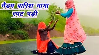 मैडम बारिश माया रपट पड़ी  न्यु उच्छाटा गीत  meena dance  meena geet  ramprasad samel