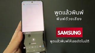 พูดแล้วพิมพ์ Samsung  พิมพ์ด้วยเสียง  แป้นพิมพ์  @Dorsoryor