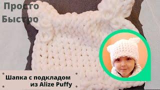 Просто и быстро Шапка с подкладом из пряжи Alize Puffy