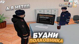 НЕ ШУТИ С ПОЛКОВНИКОМ БУДНИ ПОЛКОВНИКА на AMAZING ONLINE