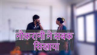 नौकरानी ने सबक सिखाया  #youtube #viral #trending #viral