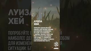 Луиза Хей. Благословите абсолютно все что связано с вашей работой #shorts #shortsvideo