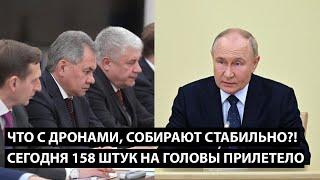 Что с дронами собирают стабильно? СЕГОДНЯ 158 ШТУК НА ГОЛОВЫ ПРИЛЕТЕЛО