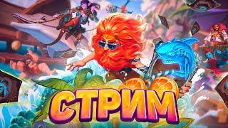 Залетаю в мету с картами нового дополнения Марин деки - вперёд  Hearthstone - Раздор в Тропиках