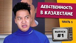 Биржан Ашим о девственности и абортах в Казахстане часть 1  Любопытная Варвара