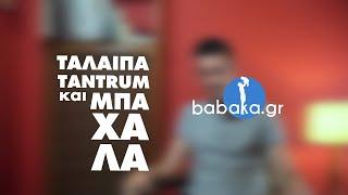 babaka.gr  1. Ταλαίπα Ταντρουμ και Μπάχαλα