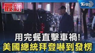 用完餐直擊車禍 美國總統拜登嚇到發楞｜TVBS新聞 @TVBSNEWS01