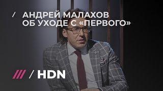 Андрей Малахов рассказал почему на самом деле ушел с Первого канала