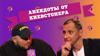 КИЕВСТОНЕР В АНЕКДОТ ШОУ АНЕКДОТЫ ПРО ЕВРЕЯ ЯЗЫК ЖИВОТНЫХ ПОПУГАЯ В САМОЛЕТЕ КРОССОВКИ