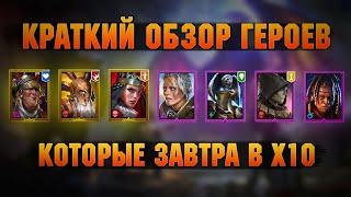 Краткий обзор героев с х10 - Улучшенный призыв - RAID Shadow Legends