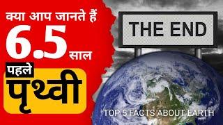 Top 5 Facts about Earth  पृथ्वी से जुड़े 5 intresting फैक्ट्स  You know  #top5i #gk #shorts