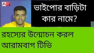 ভাইপোর নিজের নামে বাড়ি গাড়ি নেই তাহলে ঐ প্রাসাদটা কার? দেখুন রহস্য