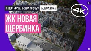 Обзор ЖК «Новая Щербинка» съемка октябрь 2023 г.