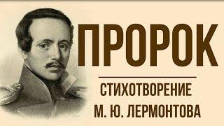 «Пророк» М.  Лермонтов.  Анализ стихотворения