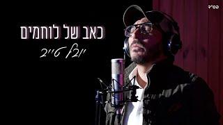 יובל טייב - כאב של לוחמים  cover 