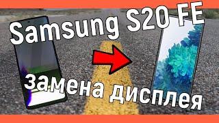 Samsung S20 FE замена дисплея SM G780F screen replacement