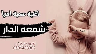 اغاني مواليد 2021  اغنية شمعه الدار  اجمل زفــه مولوده تجنن 2020