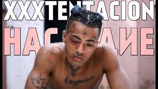 НАСЛЕДИЕ XXXTENTACION  ЧТО ПОСЛЕ СМЕРТИ ОСТАВИЛ ДЖАСЕЙ?