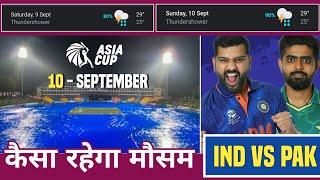 IND vs PAK Super FourAsia Cup 2023 Weather Report  कैसा रहेगा मौसम