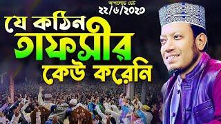 আমির হামজা মত এই কঠিন তাফসীর আগে কেউ করেনি  mufti amir hamza new waz 2023