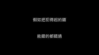 林俊傑 JJ Lin - 可惜沒如果  歌詞lyrics